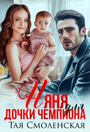 Обложка книги «Няня для дочки чемпиона» — Тая Смоленская