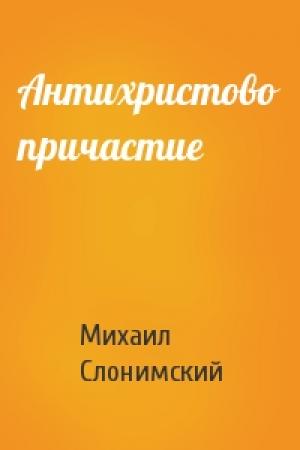 Обложка книги «Антихристово причастие» — Михаил Слонимский