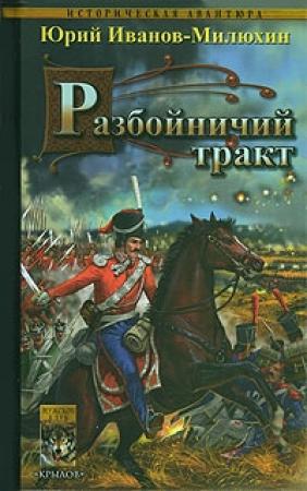 Обложка книги «Разбойничий тракт» — Юрий Иванов-Милюхин