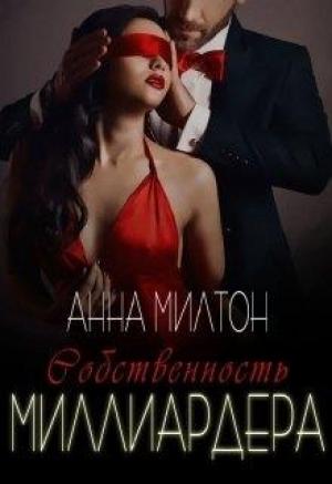 Обложка книги «Собственность миллиардера» — Анна Милтон