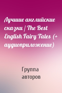 Лучшие английские сказки / The Best English Fairy Tales (+ аудиоприложение)
