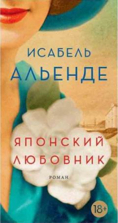 Обложка книги «Японский любовник» — Исабель Альенде