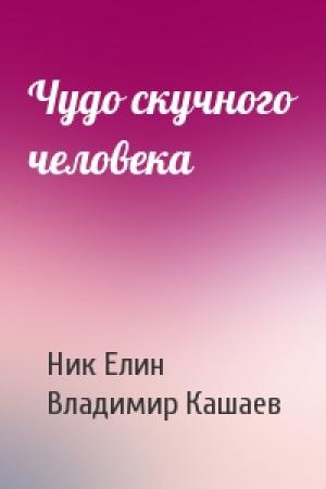 Обложка книги «Чудо скучного человека» — Николай Елин, Владимир Кашаев