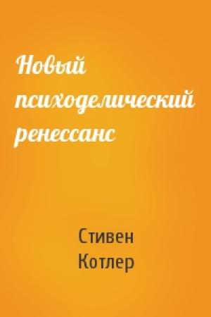 Обложка книги «Новый психоделический ренессанс» — Стивен Котлер