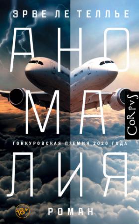 Обложка книги «Аномалия» — Эрве Ле Теллье