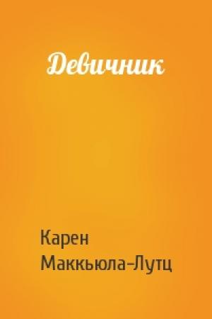 Обложка книги «Девичник» — Карен Маккьюла-Лутц