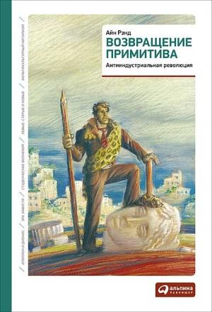 Обложка книги «Возвращение примитива» — Айн Рэнд