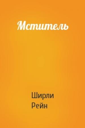 Обложка книги «Мститель» — Ширли Рейн
