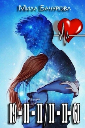 Обложка книги «I9 – II – II / II – II– 6I» — Мила Бачурова