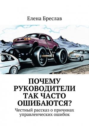 Обложка книги «Почему руководители так часто ошибаются?» — Елена Бреслав