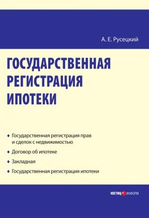 Обложка книги «Государственная регистрация ипотеки: научно-практическое пособие» — Александр Русецкий