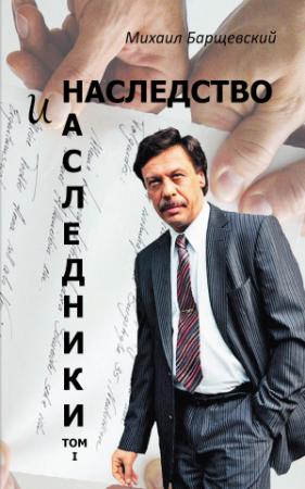 Обложка книги «Наследство и наследники. Том I» — Михаил Барщевский