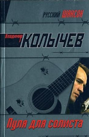 Обложка книги «Пуля для солиста» — Владимир Колычев