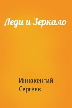 Обложка книги «Леди и Зеркало» — Иннокентий Сергеев