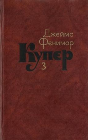 Обложка книги «Том 3. Последний из могикан, или Повесть о 1757 годе» — Джеймс Купер