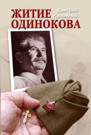 Обложка книги «Житие Одинокова» — Дмитрий Калюжный