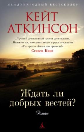 Обложка книги «Ждать ли добрых вестей?» — Кейт Аткинсон