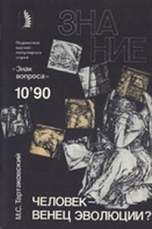 Обложка книги «Человек - венец эволюции?» — Знак вопроса, Маркс Тартаковский