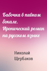 Бабочка в пивном бокале. Иронический роман на русском языке