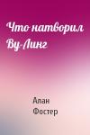 Алан Фостер - Что натворил Ву-Линг