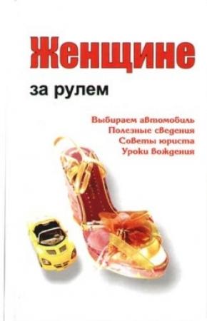 Обложка книги «Женщине за рулем» — Александр Ханников