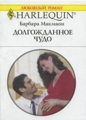 Обложка книги «Долгожданное чудо» — Барбара Макмаон