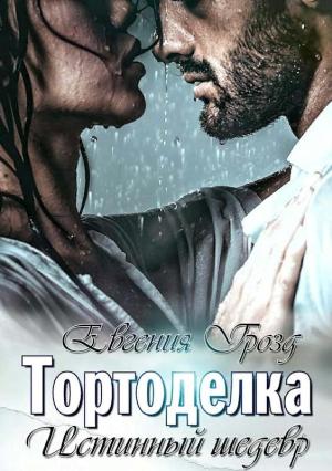 Обложка книги «Тортоделка. Истинный шедевр» — Евгения Грозд