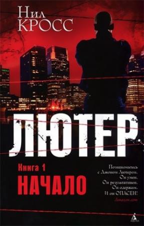 Обложка книги «Лютер. Книга 1. Начало» — Нил Кросс