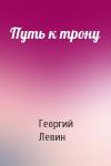 Георгий Левин - Путь к трону