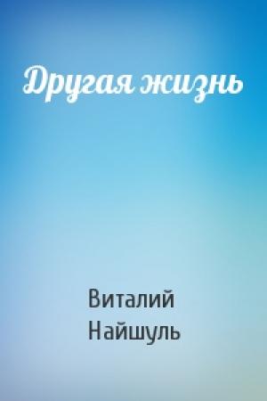 Обложка книги «Другая жизнь» — Виталий Найшуль