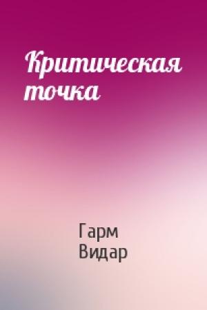 Обложка книги «Критическая точка» — Гарм Видар