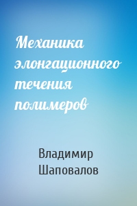 Механика элонгационного течения полимеров