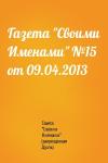Газета "Своими Именами" (запрещенная Дуэль) - Газета "Своими Именами" №15 от 09.04.2013