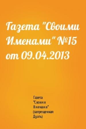 Обложка книги «Газета "Своими Именами" №15 от 09.04.2013» — Газета "Своими Именами" (запрещенная Дуэль)