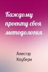 Алистэр Коуберн - Каждому проекту своя методология