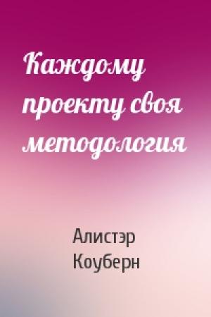 Обложка книги «Каждому проекту своя методология» — Алистэр Коуберн