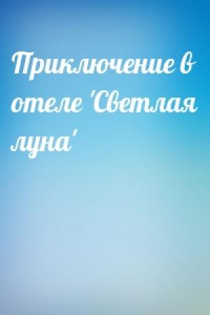 Обложка книги «Приключение в отеле 'Светлая луна'»