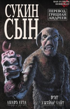 Обложка книги «Сукин Cын» — Рэт Дуза