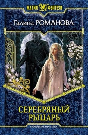 Обложка книги «Серебряный Рыцарь» — Галина Романова
