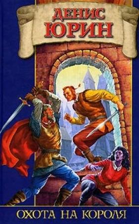 Обложка книги «Охота на короля» — Денис Юрин