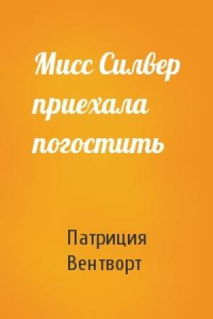 Обложка книги «Мисс Силвер приехала погостить» — Патриция Вентворт