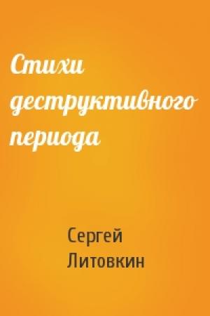 Обложка книги «Стихи деструктивного периода» — Сергей Литовкин