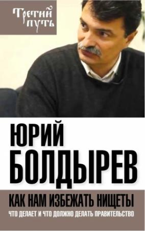 Обложка книги «Как нам избежать нищеты» — Юрий Болдырев