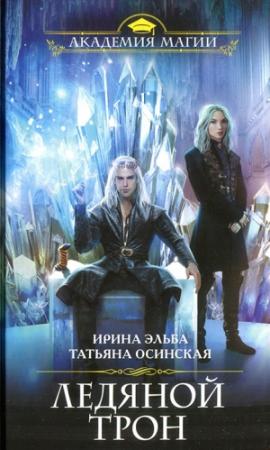 Обложка книги «Ледяной трон» — Ирина Эльба, Татьяна Осинская