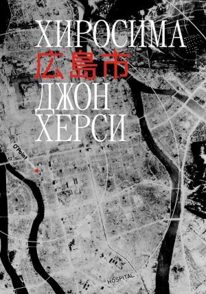 Обложка книги «Хиросима» — Джон Херси