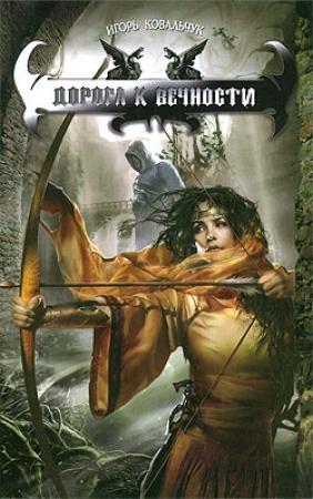 Обложка книги «Дорога к вечности» — Вера Ковальчук