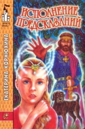 Обложка книги «Исполнение предсказаний» — Екатерина Корнюхина