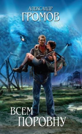 Обложка книги «Всем поровну» — Александр Громов