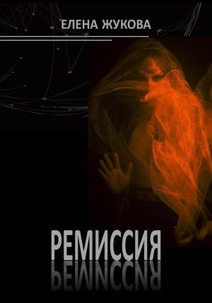 Обложка книги «Ремиссия» — Елена Жукова