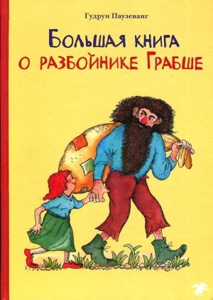 Обложка книги «Большая книга о разбойнике Грабше» — Гудрун Паузеванг